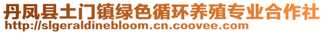 丹鳳縣土門鎮(zhèn)綠色循環(huán)養(yǎng)殖專業(yè)合作社