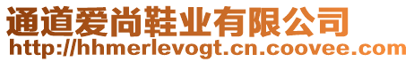 通道愛尚鞋業(yè)有限公司