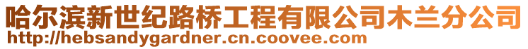 哈爾濱新世紀路橋工程有限公司木蘭分公司