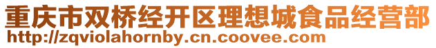 重慶市雙橋經(jīng)開(kāi)區(qū)理想城食品經(jīng)營(yíng)部