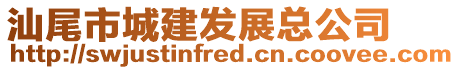 汕尾市城建發(fā)展總公司