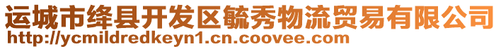 運(yùn)城市絳縣開(kāi)發(fā)區(qū)毓秀物流貿(mào)易有限公司