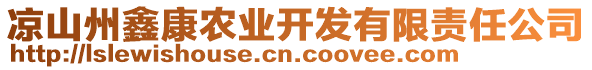 涼山州鑫康農(nóng)業(yè)開(kāi)發(fā)有限責(zé)任公司