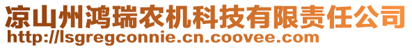 涼山州鴻瑞農(nóng)機(jī)科技有限責(zé)任公司