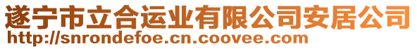 遂寧市立合運(yùn)業(yè)有限公司安居公司