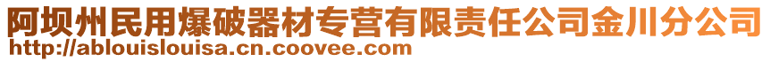 阿壩州民用爆破器材專營有限責任公司金川分公司