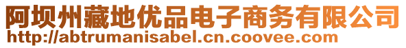 阿壩州藏地優(yōu)品電子商務(wù)有限公司