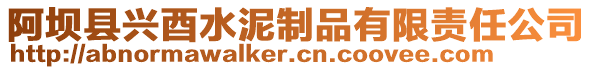 阿壩縣興酉水泥制品有限責任公司