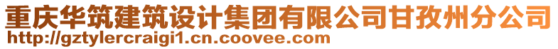 重慶華筑建筑設計集團有限公司甘孜州分公司