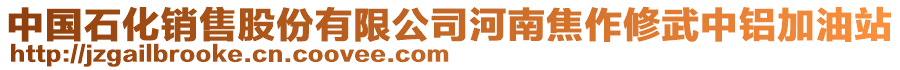 中國(guó)石化銷售股份有限公司河南焦作修武中鋁加油站