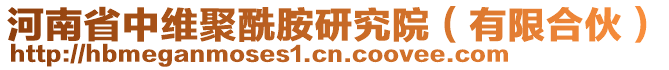 河南省中維聚酰胺研究院（有限合伙）