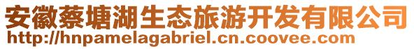 安徽蔡塘湖生態(tài)旅游開發(fā)有限公司