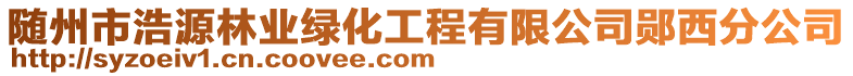 随州市浩源林业绿化工程有限公司郧西分公司