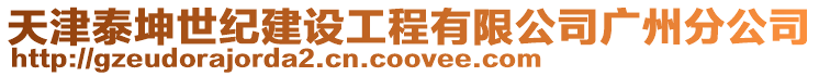 天津泰坤世紀建設工程有限公司廣州分公司