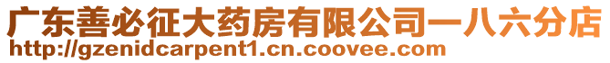 廣東善必征大藥房有限公司一八六分店