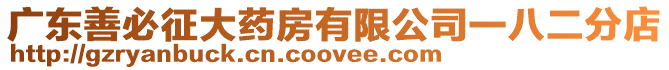 廣東善必征大藥房有限公司一八二分店
