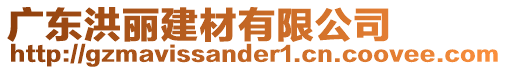 廣東洪麗建材有限公司
