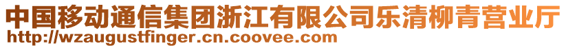 中國(guó)移動(dòng)通信集團(tuán)浙江有限公司樂(lè)清柳青營(yíng)業(yè)廳