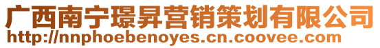 廣西南寧璟昇營(yíng)銷策劃有限公司