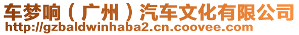 車(chē)夢(mèng)響（廣州）汽車(chē)文化有限公司