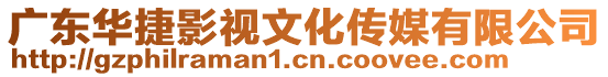 廣東華捷影視文化傳媒有限公司
