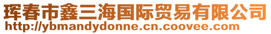琿春市鑫三海國(guó)際貿(mào)易有限公司