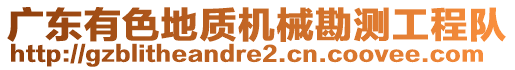 廣東有色地質(zhì)機(jī)械勘測(cè)工程隊(duì)