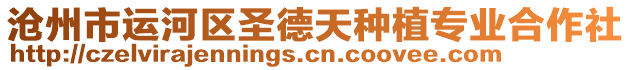 滄州市運(yùn)河區(qū)圣德天種植專業(yè)合作社