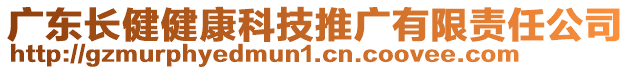 廣東長健健康科技推廣有限責(zé)任公司