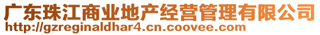 廣東珠江商業(yè)地產(chǎn)經(jīng)營(yíng)管理有限公司