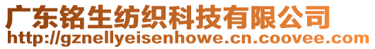 廣東銘生紡織科技有限公司