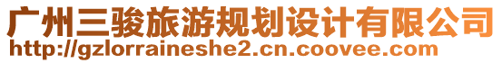 廣州三駿旅游規(guī)劃設(shè)計(jì)有限公司