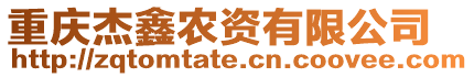 重慶杰鑫農(nóng)資有限公司