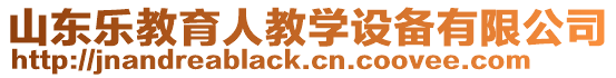 山東樂教育人教學(xué)設(shè)備有限公司