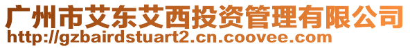 廣州市艾東艾西投資管理有限公司