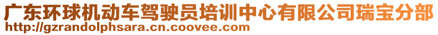 廣東環(huán)球機(jī)動(dòng)車駕駛員培訓(xùn)中心有限公司瑞寶分部