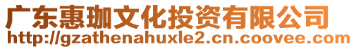 廣東惠珈文化投資有限公司