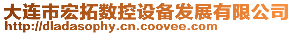 大連市宏拓數(shù)控設備發(fā)展有限公司