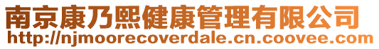 南京康乃熙健康管理有限公司