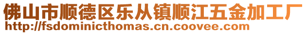 佛山市順德區(qū)樂從鎮(zhèn)順江五金加工廠