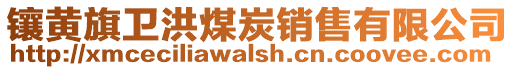 镶黄旗卫洪煤炭销售有限公司