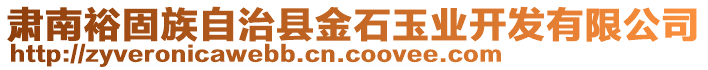 肅南裕固族自治縣金石玉業(yè)開發(fā)有限公司