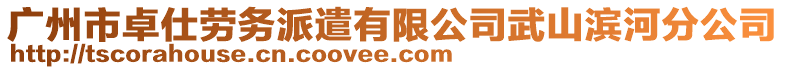 廣州市卓仕勞務(wù)派遣有限公司武山濱河分公司