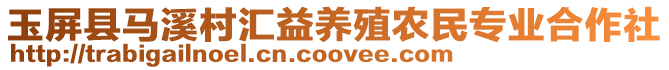 玉屏縣馬溪村匯益養(yǎng)殖農(nóng)民專業(yè)合作社