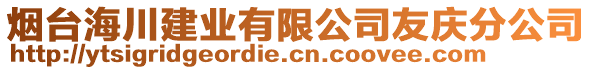 煙臺海川建業(yè)有限公司友慶分公司