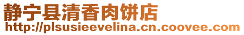 靜寧縣清香肉餅店