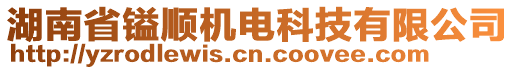 湖南省鎰順機(jī)電科技有限公司