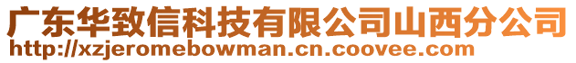 廣東華致信科技有限公司山西分公司