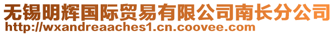 無錫明輝國際貿易有限公司南長分公司