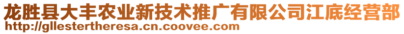 龍勝縣大豐農(nóng)業(yè)新技術推廣有限公司江底經(jīng)營部